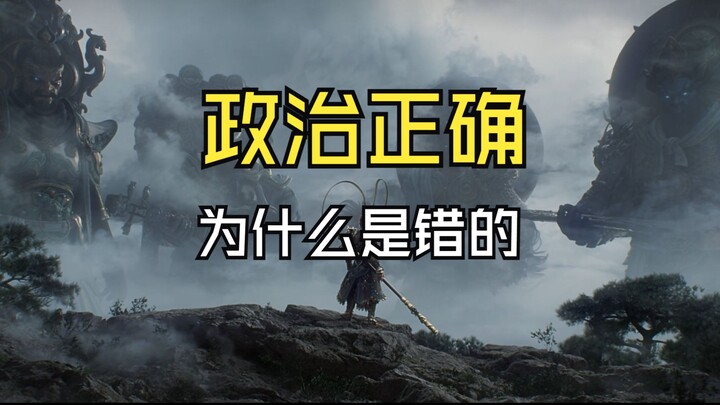 黑神话小作文传遍全球游戏圈：玩家苦政治正确久矣