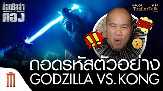 ถอดรหัสตัวอย่าง Godzilla Vs. Kong | ก็อดซิลล่าปะทะคอง - Major Trailer Talk by Viewfinder