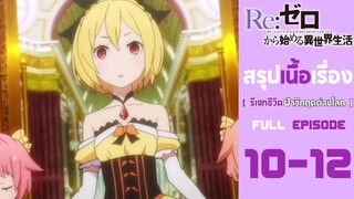 Spoil​ Anime.[ Ep.10-12 ​]​ : รีเซท​ ชีวิต​ฝ่า​วิกฤต​ต่าง​โลก​ [ Re:zero​ ​]​