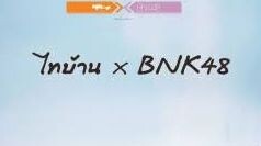 ไทบ้าน x BNK48 จากใจผู้สาวคนนี้ (2020)