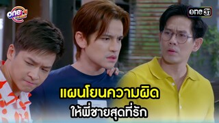 แผนโยนความผิด ให้พี่ชายสุดที่รัก | Highlight สุภาพบุรุษสุดซอย2023 oneมาราธอน | one31