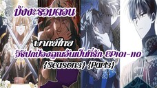 (รวมตอนSeason3Part3)วิธีปกป้องคุณอันเป็นที่รักEP101-110