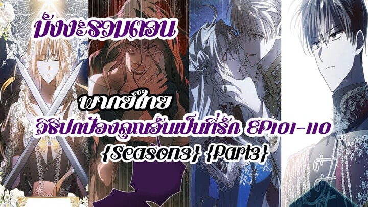 (รวมตอนSeason3Part3)วิธีปกป้องคุณอันเป็นที่รักEP101-110