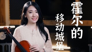 【小提琴】哈尔的移动城堡：世界的约束｜久石让｜宫崎骏动漫