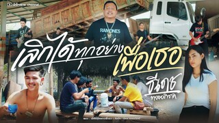 เลิกได้ทุกอย่างเพื่อเธอ - ธีเดช ทองอภิชาติ [Official Music Video]