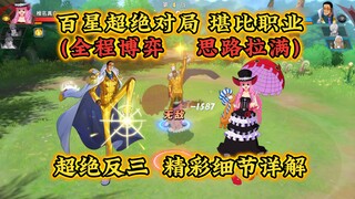 百星超绝精彩对局，堪比职业！全程博弈，思路拉满反三!