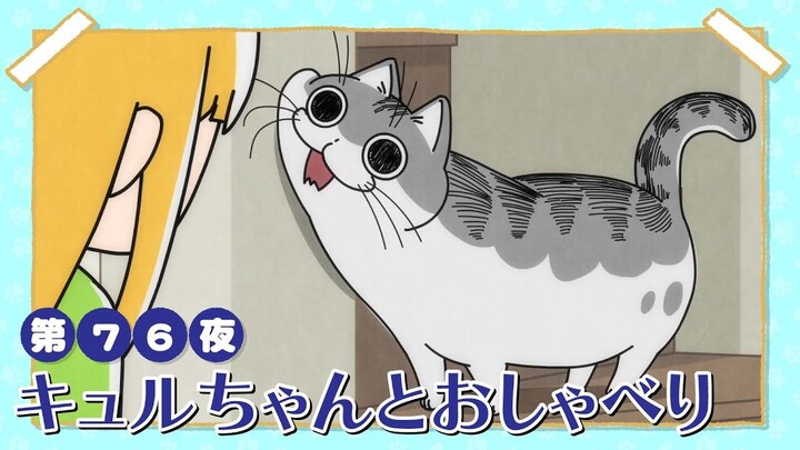 【中日字幕】与猫共度的夜晚/每晚和丘丘在一起 第三季 第76夜「嘉密对话」