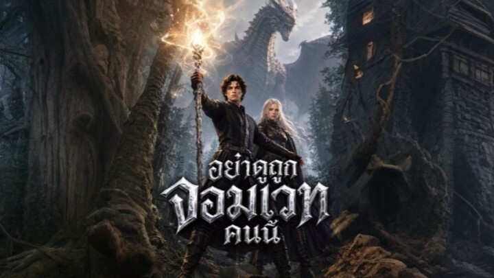 อย่าดูถูกจอมเวทคนนี้ (ซับไทย) ai