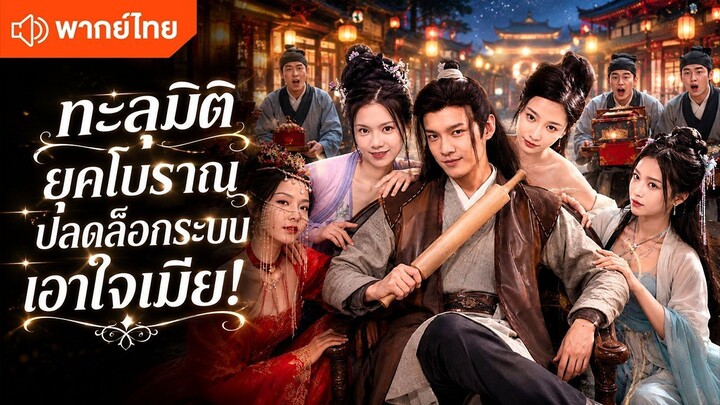 ทะลุมิติยุคโบราณ ปลดล็อกระบบเอาใจเมีย! (พากย์ไทยเต็มเรื่อง)