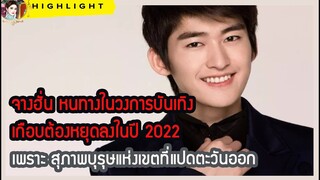 🔶🔶จางฮั่น หนทางในวงการบันเทิง เกือบต้องหยุดลงในปี 2022 เพราะ สุภาพบุรุษแห่งเขตที่แปดตะวันออก