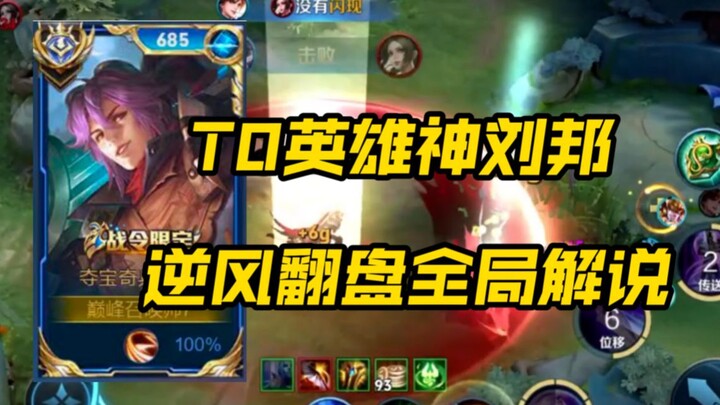 ซีซั่นใหม่ S36 คอมเมนต์ทั้งเกมของหลิวปัง | แนวคิดเริ่มเกม | รายละเอียดการเล่น | แนวทางเมื่อตกเป็นรอง