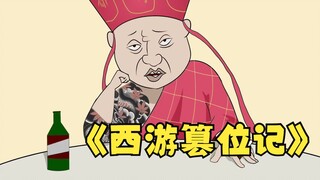 西游篡位记（悍匪版）