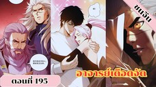 มังงะเนโครแมนเซอร์ราชันนักอัญเชิญวิญญาณ ตอนที่ 195 ชนจีน #มังงะ #มังงะจีน #มังงะพระเอกเทพ #manga