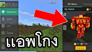 เเอพโกง!! ในมายคราฟ (ทำได้ทุกอย่าง) | Minecraft PE