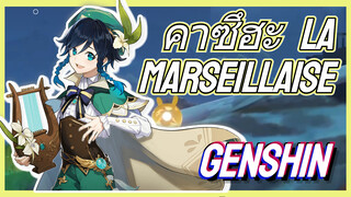 คาซึฮะ La Marseillaise