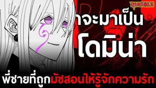 การเดินทางของ "โดมิน่า" พี่ชายคนที่ 5 ของมัช จอมเวทผู้เกิดมาพร้อมพลังเวทอันมหาศาล || มัชคนพลังกล้าม