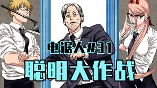 【电锯人31话】未来恶魔登场【全彩】