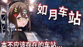 【熟肉】如月站 本不该存在的恐怖车站 全力回避！flag酱