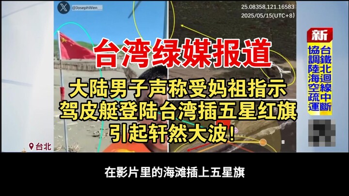 Taiwanese pro‑independence media reports: A mainland Chinese man claimed to have been instructed by 
