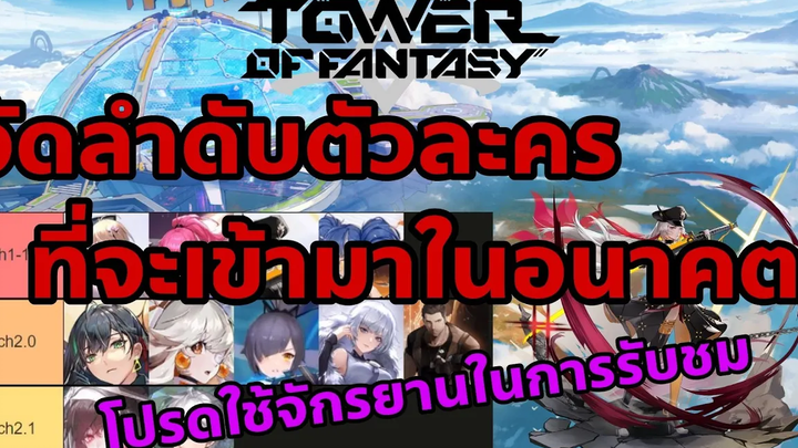 Tower of Fantasy จัดลำดับตัวละครที่จะเข้ามาในอนาคต! 20