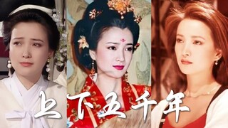 【何晴】【历史人物向】“第一古典美女”的上下五千年