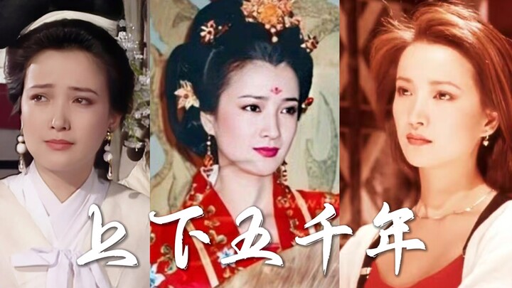【何晴】【历史人物向】“第一古典美女”的上下五千年