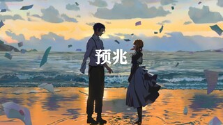 《预兆》深情翻唱 紫罗兰永恒花园剧场版应援曲