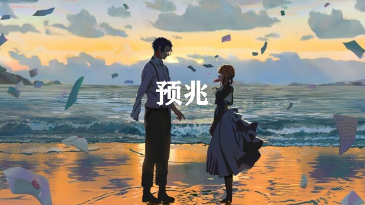 《预兆》深情翻唱 紫罗兰永恒花园剧场版应援曲