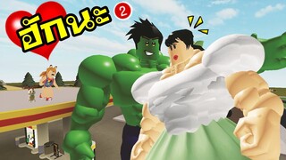 เมื่อ..เดอะฮัก...มีแฟน  ตอน 2  !! Roblox the hulk in love