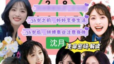 Shen Yue·Kode Kehidupan·Interpretasi: Hubungan membutuhkan ketulusan dan rasa aman! Sebelum usia 36