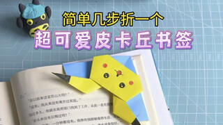 A simple and adorable Pikachu origami bookmark—have you learned how to make it yet?