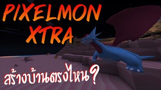 โครตดี!! สร้างบ้านแล้วมีโปเกมอนเกิด [ Minecraft Pixelmon XTAR ]