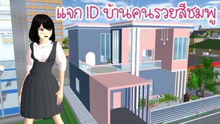 แจก ID บ้านคนรวยสีชมพู Sakura School Simulator