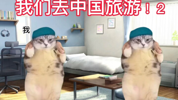 猫meme｜日本人第一次去中国旅游·准备篇2