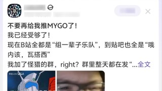 หยุดแนะนำ MYGO ให้ฉันได้แล้ว!