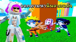 ออกตามหาสุดยอดนินจาดัง | ROBLOX | [UPDATE]Find The Anime(252)