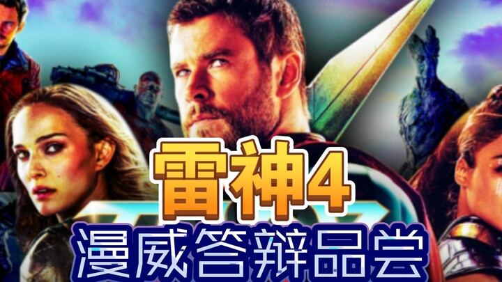 Marvel these days is just a garbage factory. A sharp critique: Thor: Love and Thunder is a cheesy, c