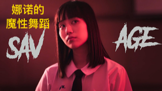 【禁忌女孩】娜诺的魔性舞蹈