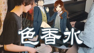 完结撒OP！钢琴与架子鼓的华丽碰撞！堀与宫村《色香水》（COVER神山羊）