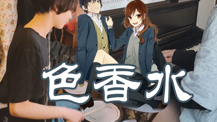 完结撒OP！钢琴与架子鼓的华丽碰撞！堀与宫村《色香水》（COVER神山羊）