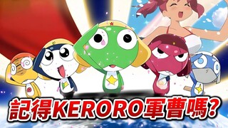 【Keroro軍曹】 全面分析搞笑神作《Keroro》為何這麼好看！ ｜井川一