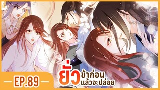 [อ่านมังงะ] เธอเป็นดั่งแสงจันทร์ของจักรพรรดิจิตป่วย EP.89