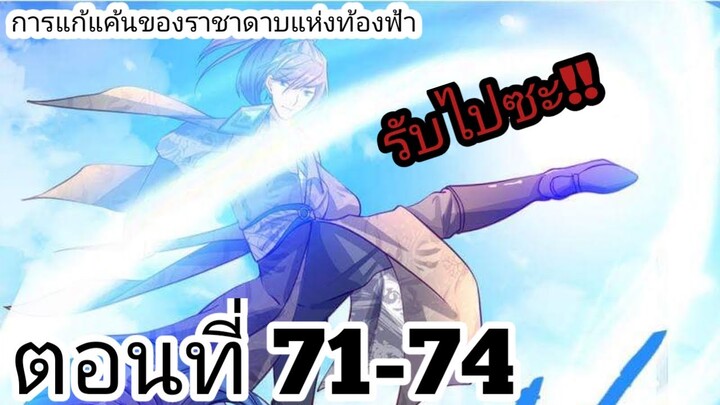 【อ่านมังงะ】การแก้แค้นของราชาดาบแห่งท้องฟ้า ตอนที่ 71-74