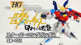 【开封速组】这是燃烧高达他爹？万代HGBF SB-011 星际燃焰高达 模型拼装流程