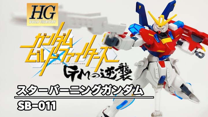 【开封速组】这是燃烧高达他爹？万代HGBF SB-011 星际燃焰高达 模型拼装流程