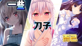 [Gal瞎扯淡]只是点点鼠标罢了，怎么可能会很复杂呢？
