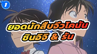 ยอดนักสืบจิ๋วโคนัน | 【ย้อนวัย/MAD/AMV】รวมฉากชินอิจิ & รัน_1