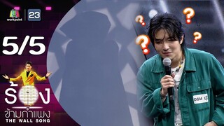 The Wall Song ร้องข้ามกำแพง | EP.195 | อุล ภาคภูมิ | 30 พ.ค. 67 [5/5]