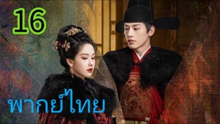 สตรีเช่นข้าหาได้ยากยิ่ง EP 16