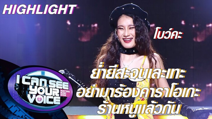 โบว์ เจ้าของร้านคาราโอเกะสาวสวยสุดน่ารัก | I Can See Your Voice -TH